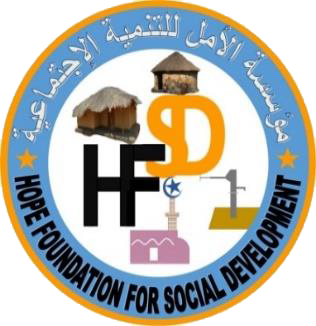 مؤسسة الأمل للتنمية الإجتماعية